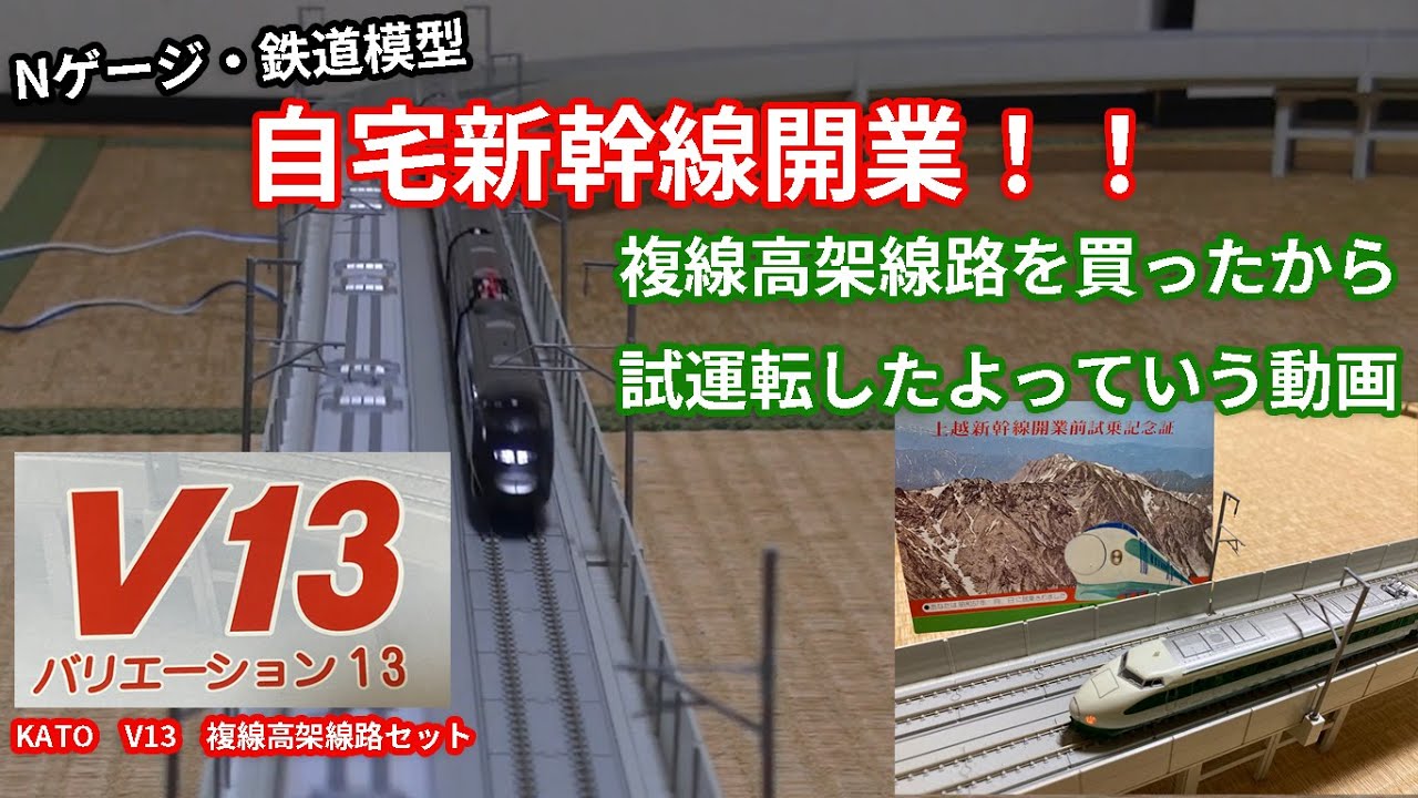 Nゲージ・鉄道模型】KATO V13 複線高架線路セット(中古)の試運転した