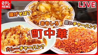 グルメニュースライブ】『おもしろ町中華まとめ』名物 大盛り肉ソース
