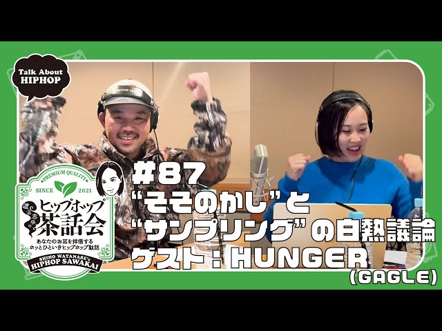 ゲスト：HUNGER (GAGLE)】“そそのかし”と“サンプリング”の白熱議論