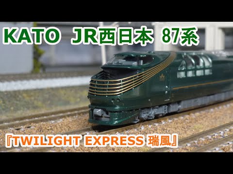 Nゲージ】KATO JR西日本 87系『TWILIGHT EXPRESS 瑞風』 - YouTube