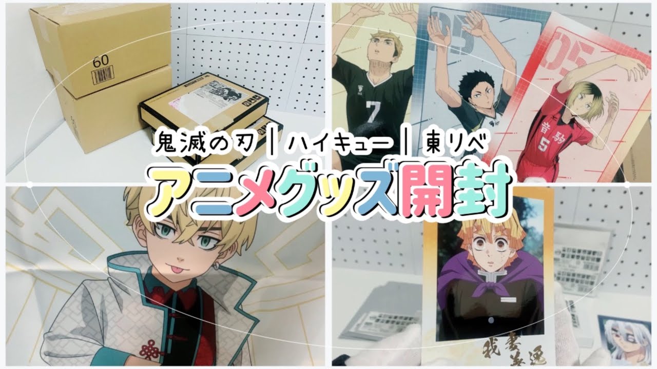 アニメグッズいろいろ開封🩵💛🩵アニメイト・まるくじ購入品💫鬼滅の刃