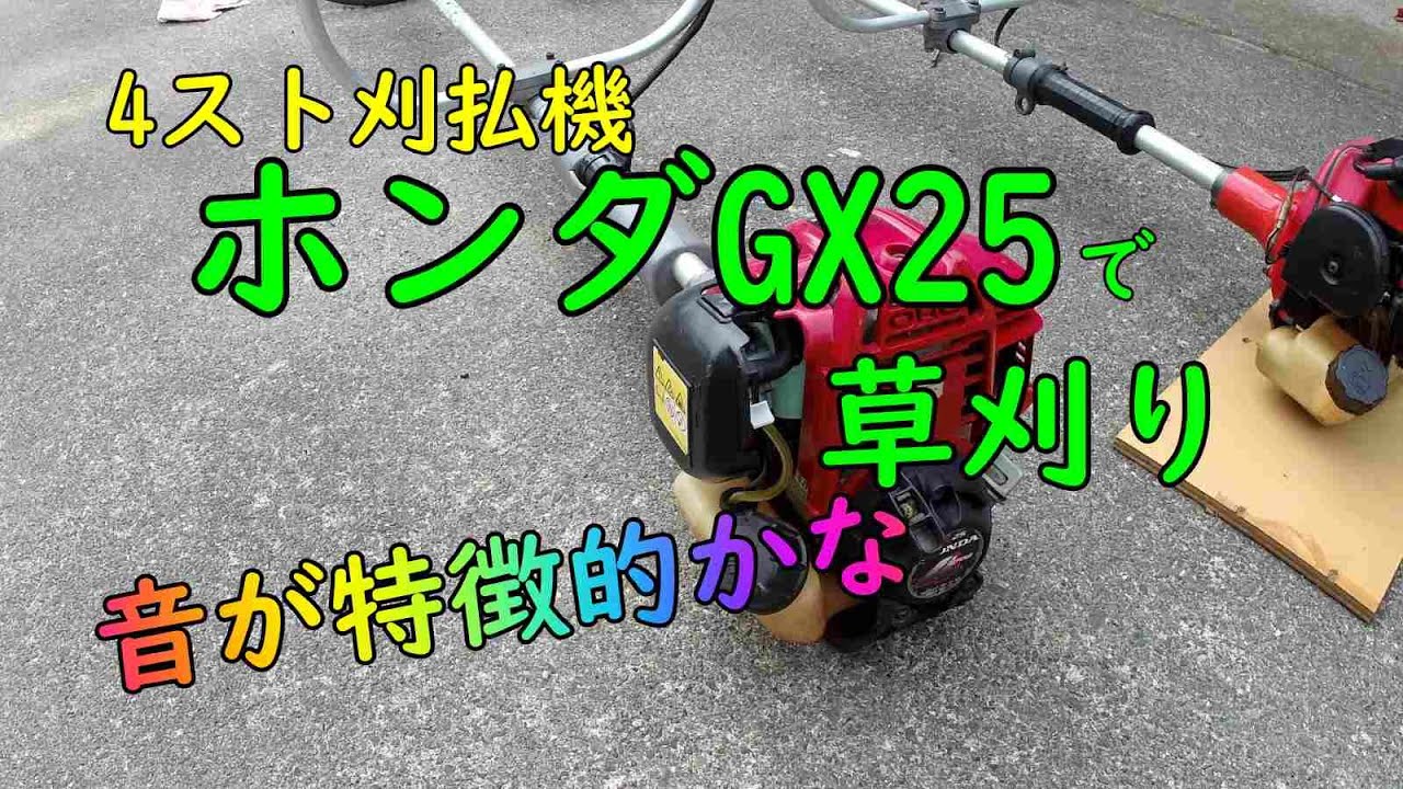 4ストエンジンのホンダGX25刈払機(笹刈刃使用)で草刈り - YouTube