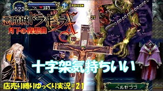 Symphony of the Night] Store-bought equipment only #21 