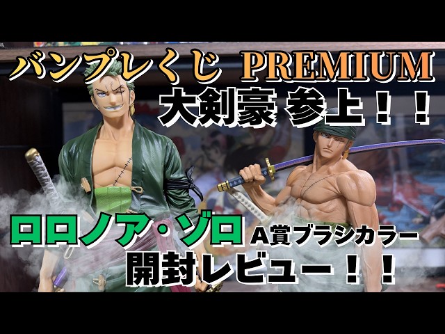 OP Unboxing Review] Banpresto Lottery PREMIUM One Piece Roronoa