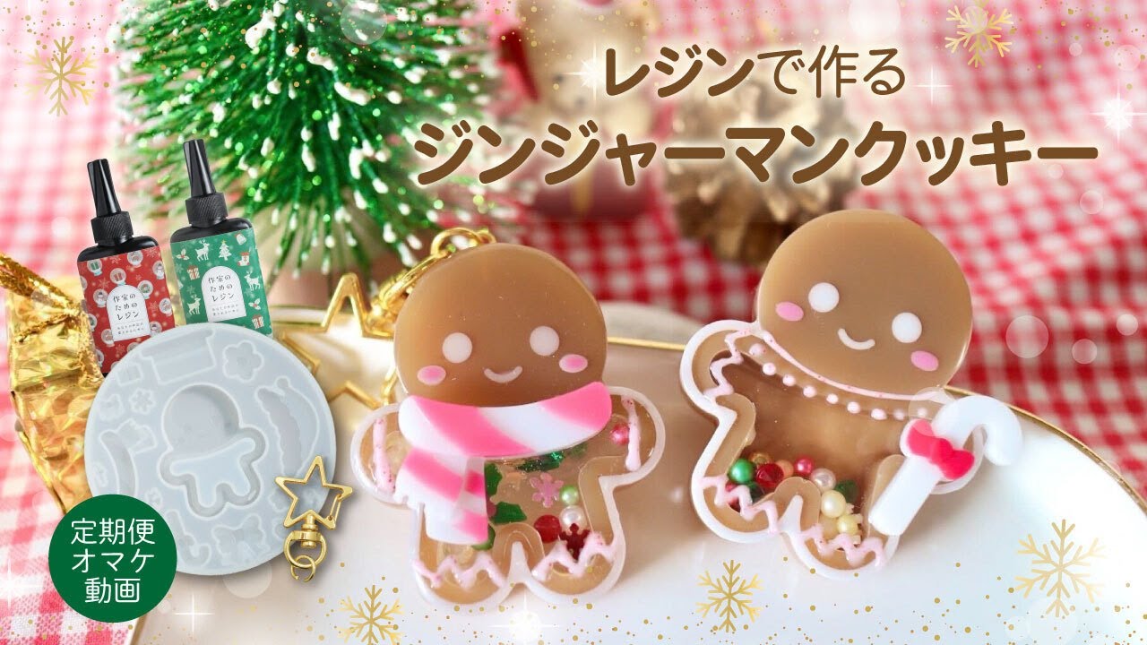 作家のためのレジン】🎄ジンジャーマンクッキーのシェイカー
