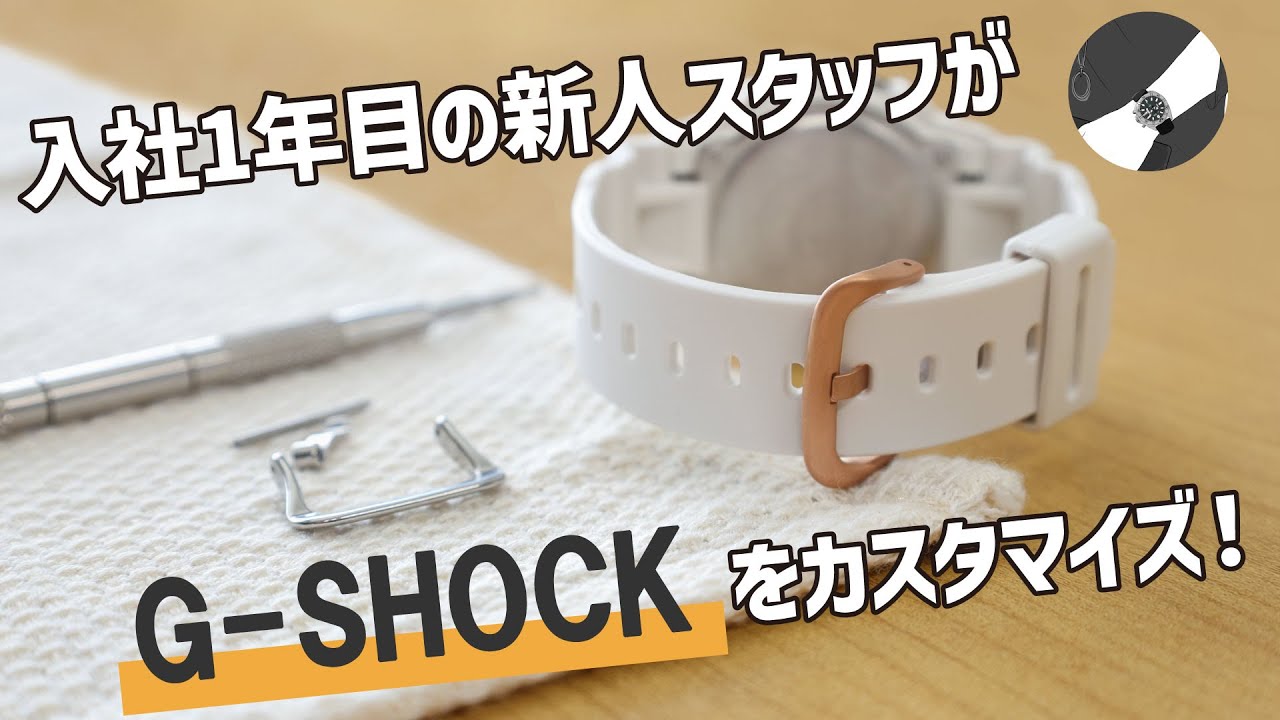 入社1年目の新人スタッフがG-SHOCKをカスタマイズ！【加藤時計店