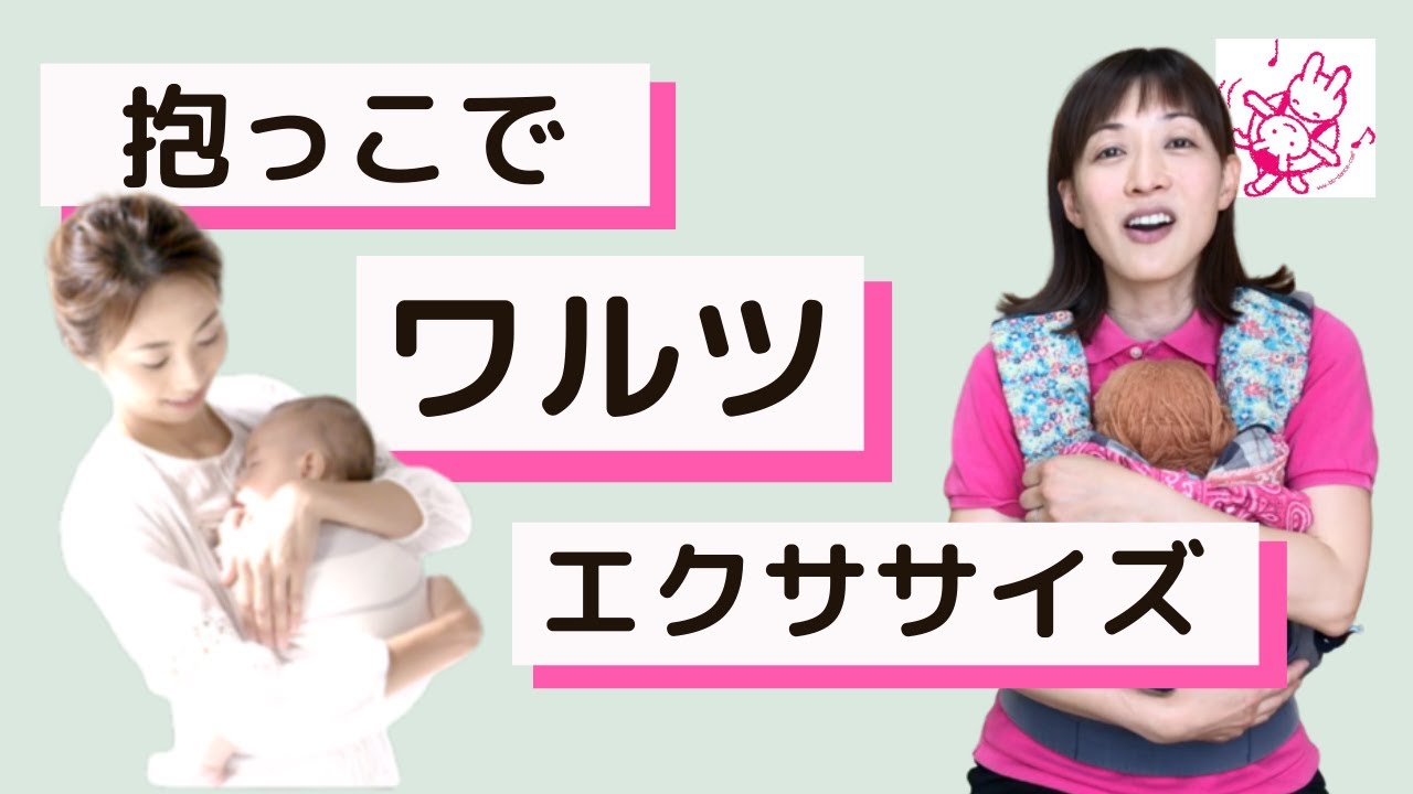 0歳児】抱っこで赤ちゃんリトミック♪ママにはベビーダンスワルツで