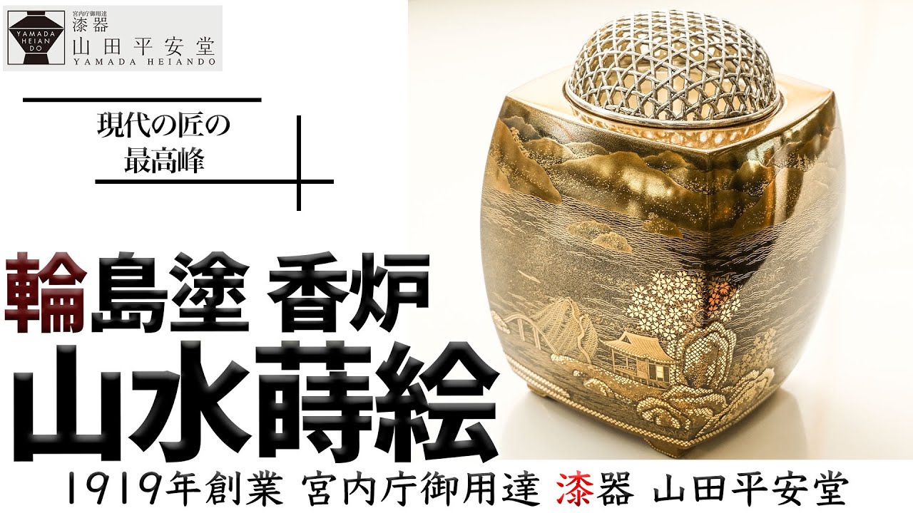 輪島塗】超絶技巧の極み！輪島塗の最高峰「香炉 山水蒔絵」｜漆器の