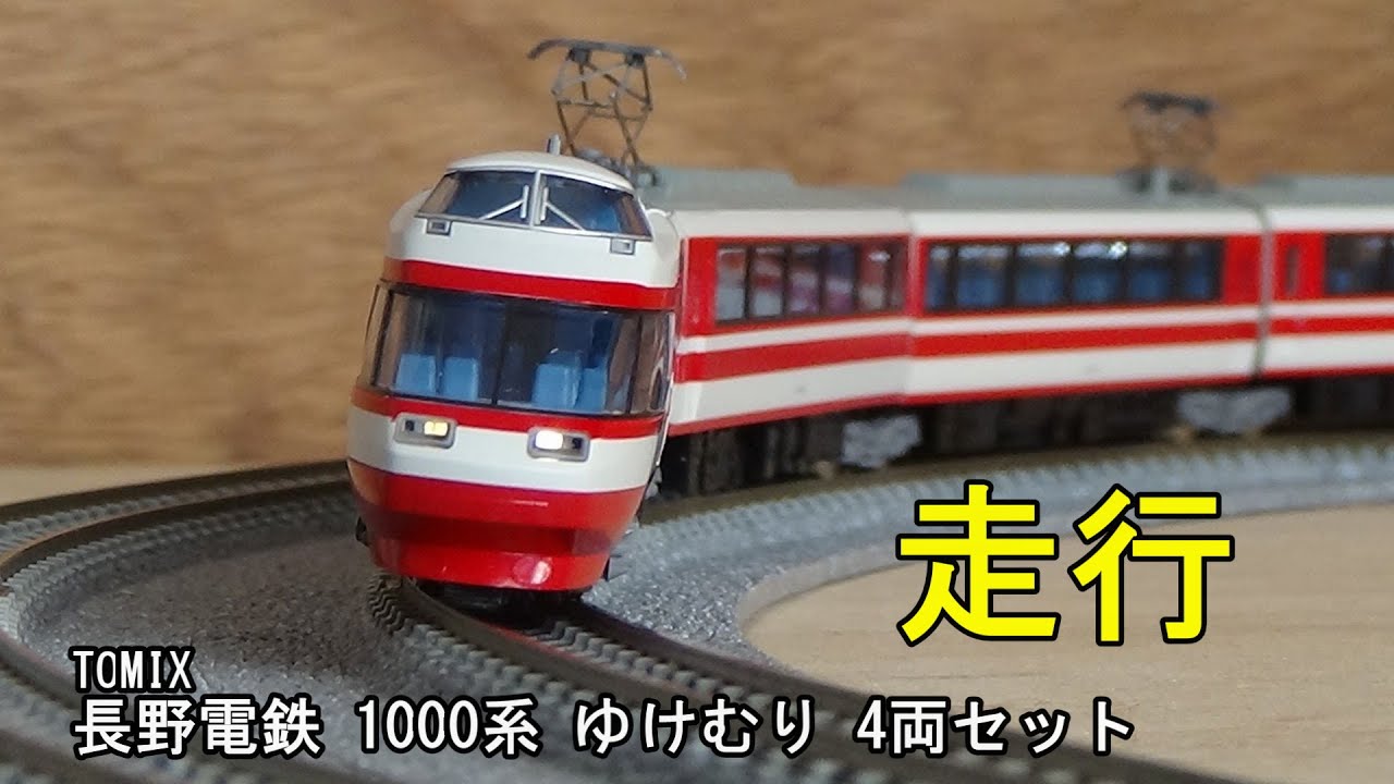 鉄道模型Nゲージ TOMIX 長野電鉄 1000系 ゆけむり 4両セットの走行
