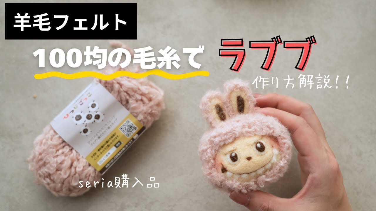 羊毛フェルト】100均の毛糸でラブブ作ってみたl作り方解説I - YouTube