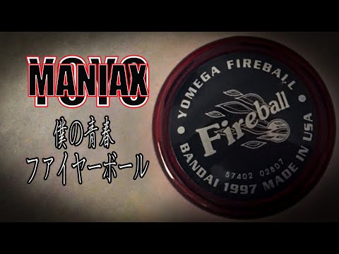 僕の青春ファイヤーボール/ バンダイハイパーヨーヨー/ YOMEGA ヨメガ