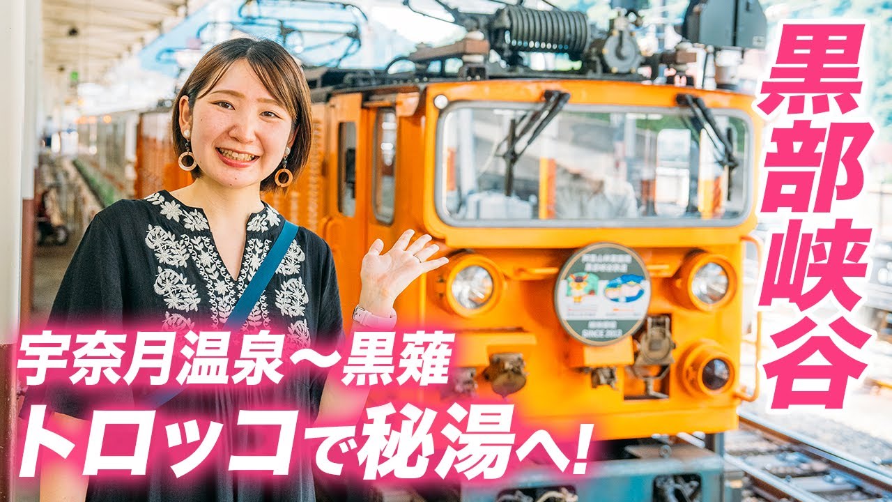 Kurobe Gorge] A trolley trip through the great outdoors! Enjoy hot