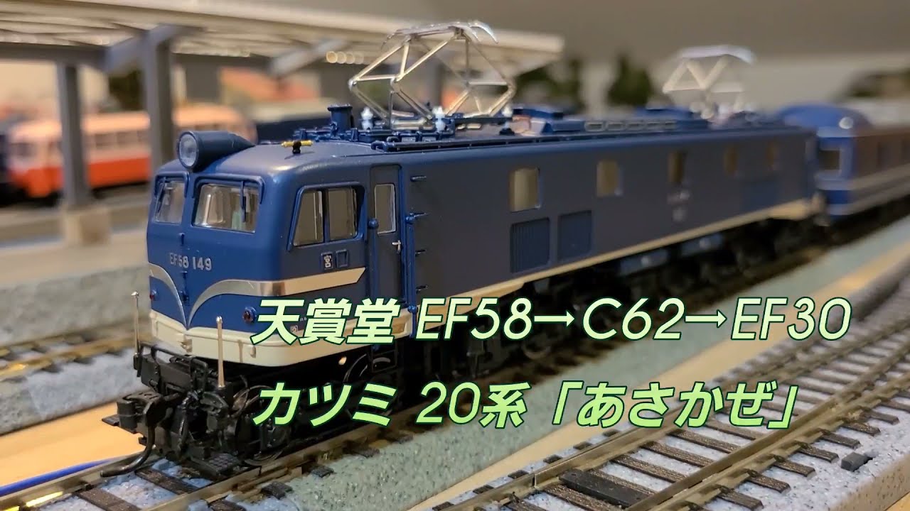 あさかぜ」EF58/C62/EF30 カツミ20系 HO - YouTube