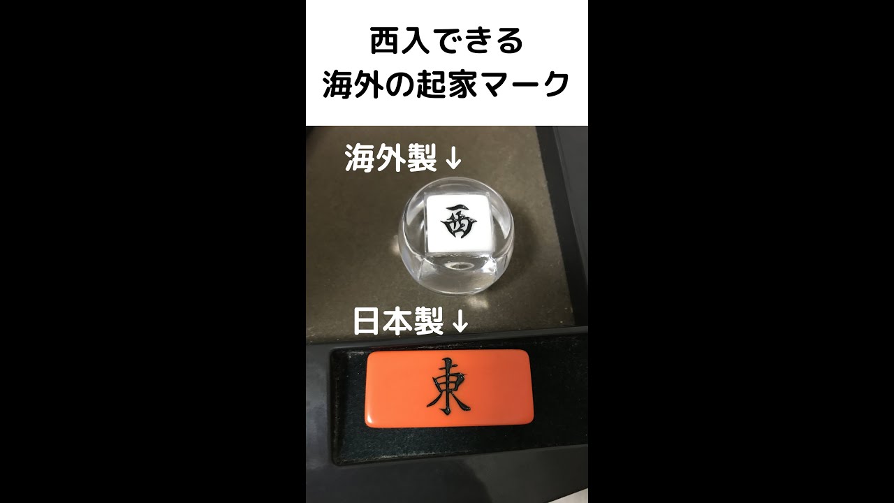麻雀の起家マーク(起親、チーチャ)の使い方とオススメまとめ！高級