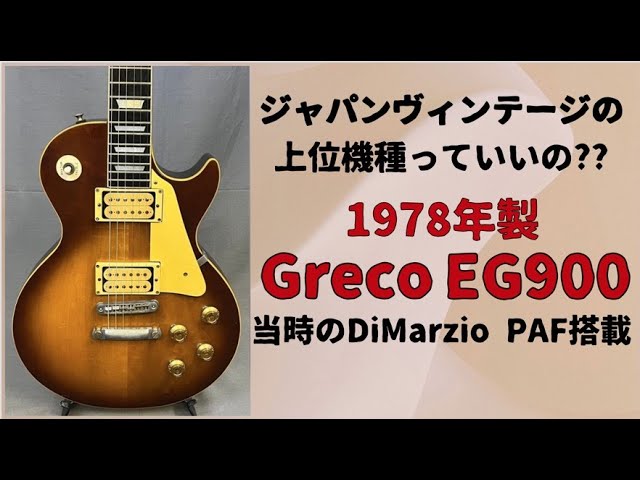Greco EG900/1978年製 オリジナルのDiMarzio PAF搭載のリアルジャパン