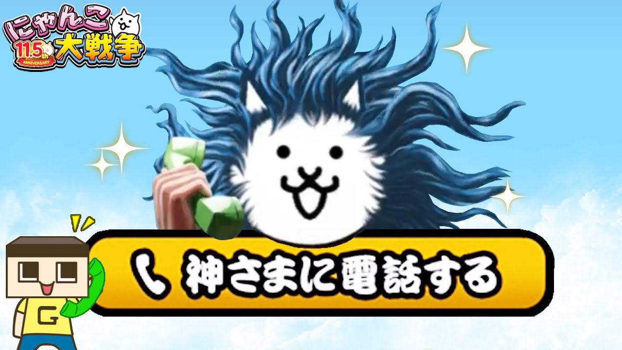 I called God. The Battle Cats 11.5th anniversary is too crazy