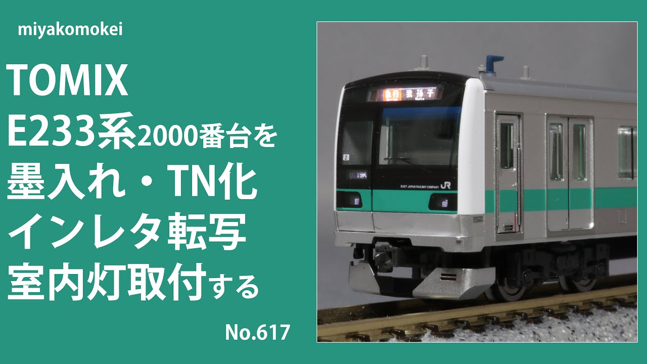 Nゲージ】 TOMIX E233系2000番台を墨入れ・TN化・インレタ転写・室内灯