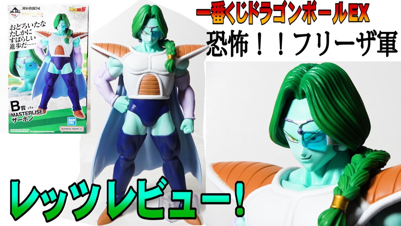 一番くじドラゴンボールEX恐怖！フリーザ軍】B賞ザーボンレッツ
