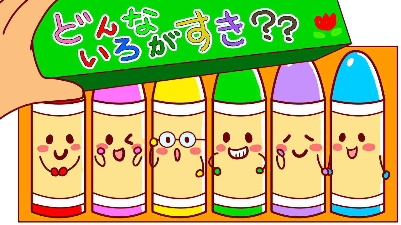 おかあさんといっしょ 】どんな色がすき / NHK Eテレ 【 色の知育