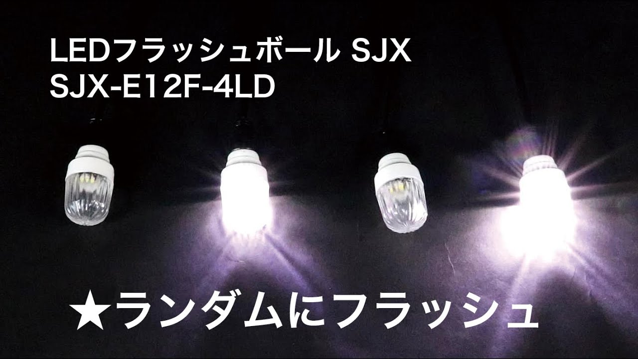 LEDフラッシュボール SJX - YouTube
