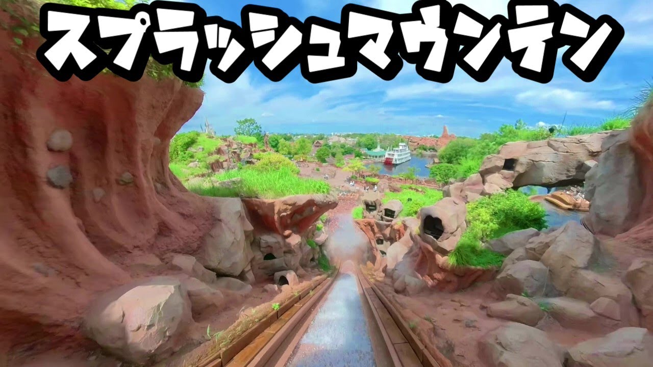 Splash Mountain Front Row [Tokyo Disneyland] - YouTube