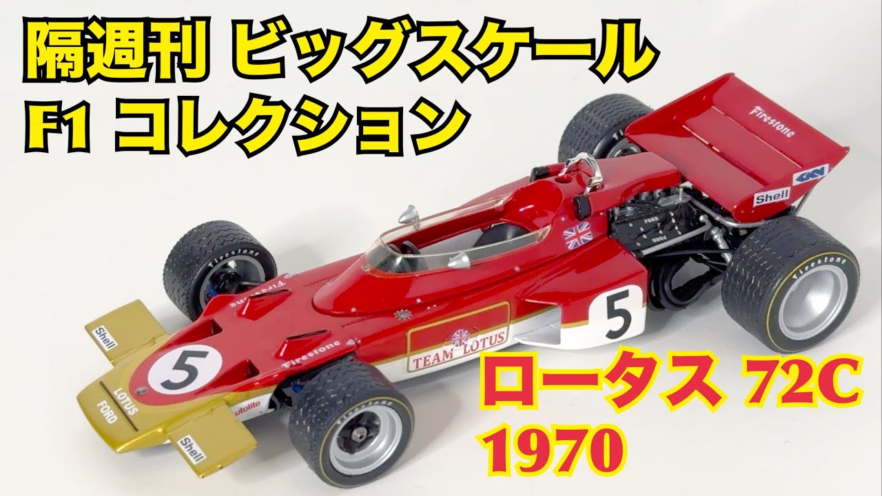 DeAgostini] Biweekly Big Scale F1 Collection Lotus 72C 1970 - YouTube