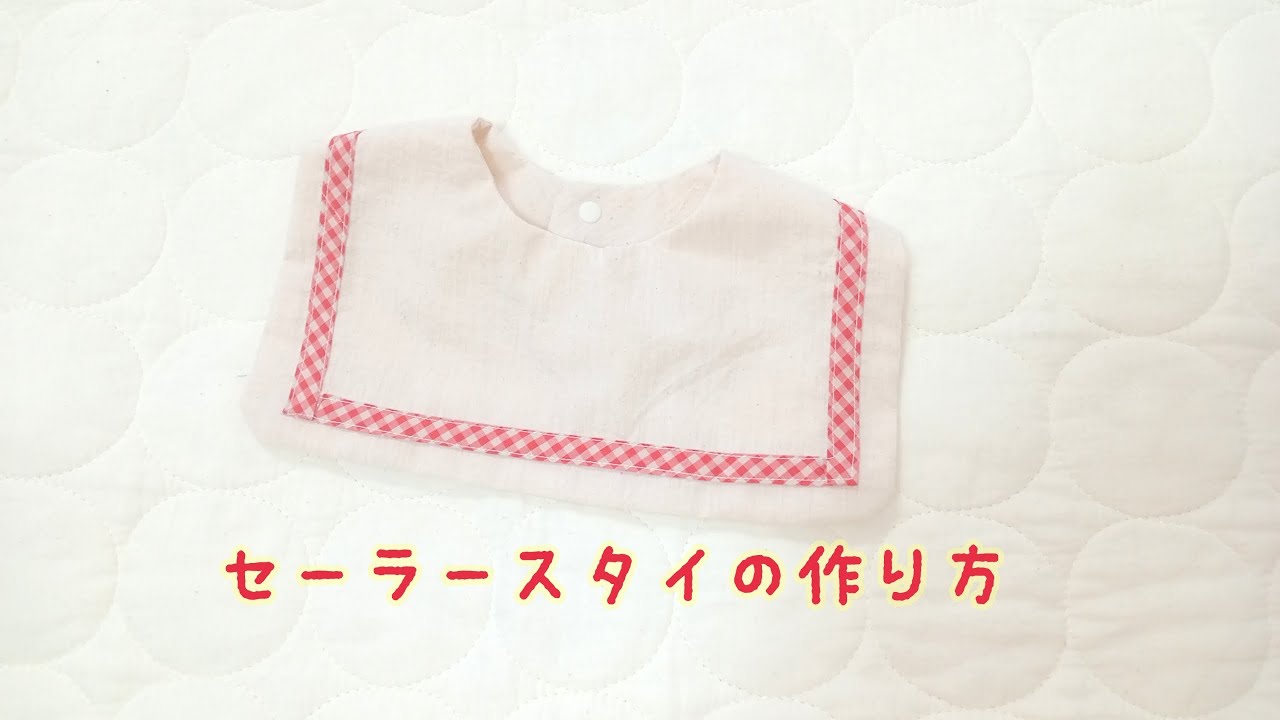 型紙あり》 セーラースタイの作り方 ビブ つけ襟にも 自分で作る型紙