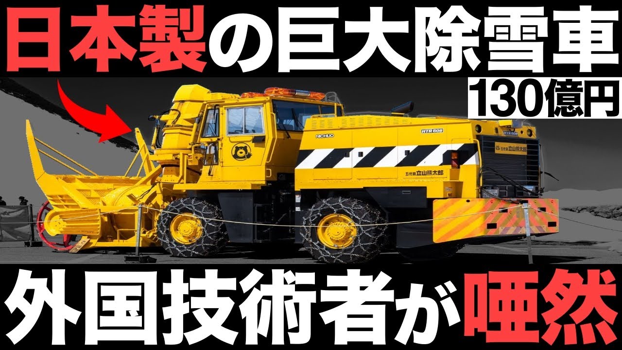 Shocking] Japan's largest rotary snowplow! A Japanese-made