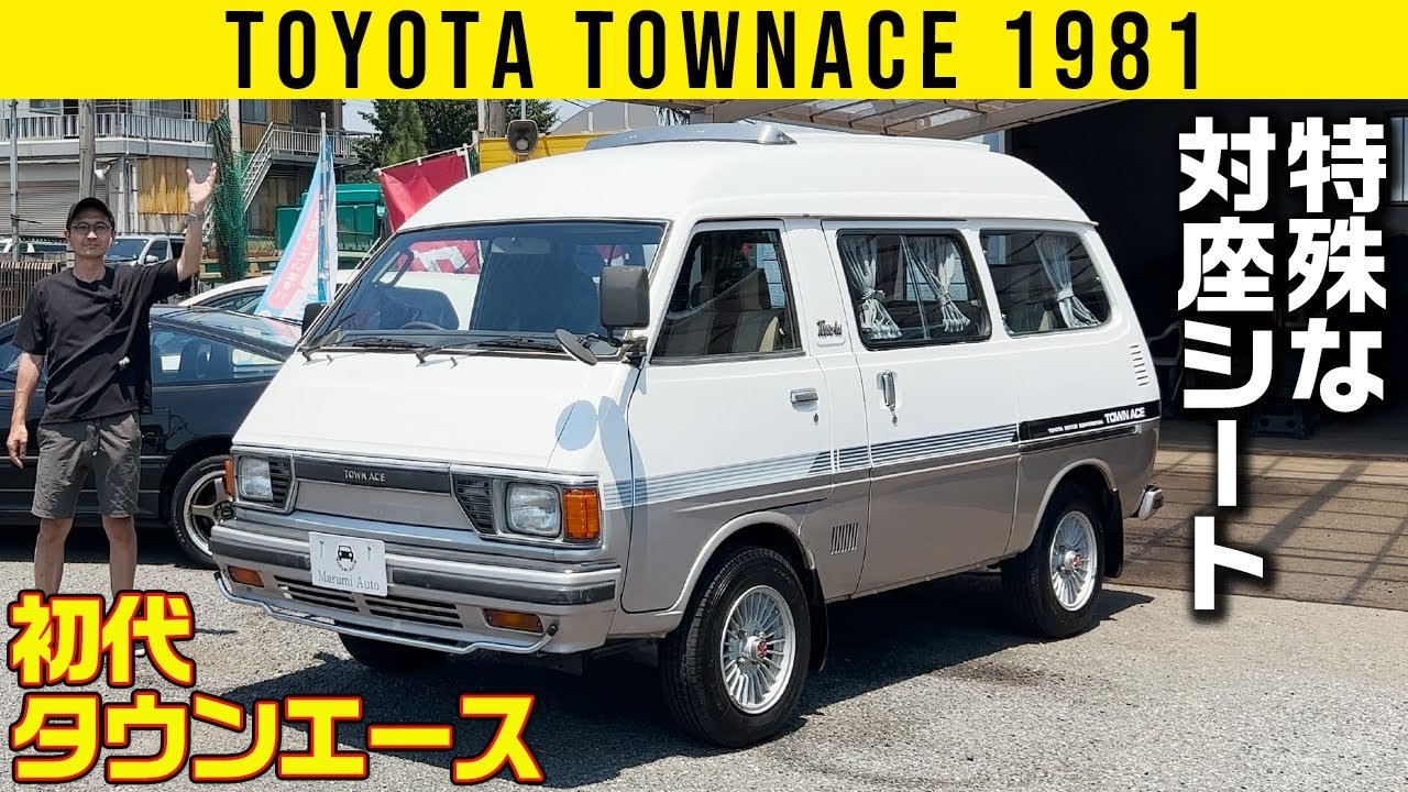 初代 タウンエース 1981年型】驚くべき対座シートの展開方法【トヨタ