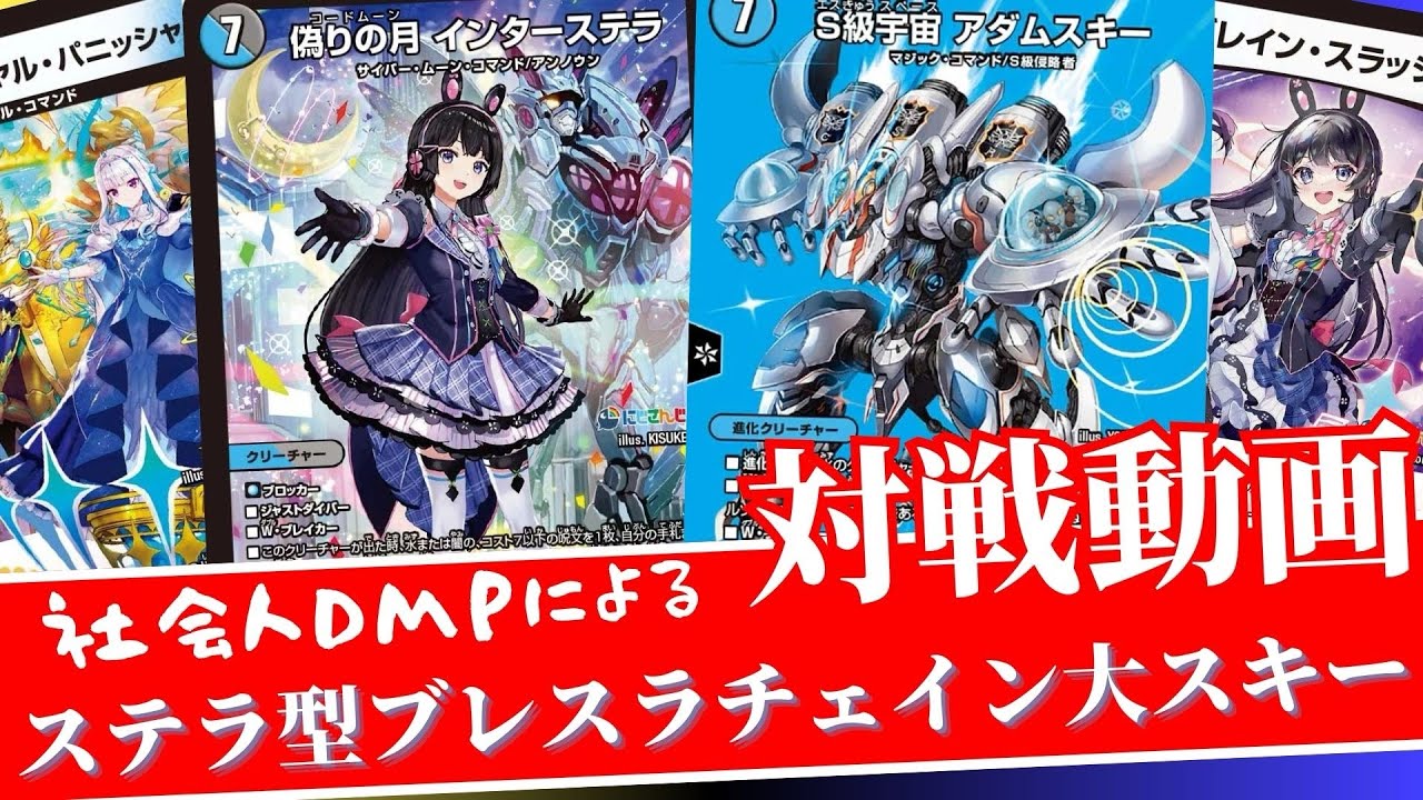 デュエマ対戦】インターステラ型ブレスラチェイン大スキー - YouTube