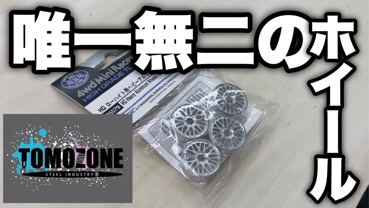 TOMOZONE】至高の一品!!ミニ四駆がVIPカー仕様に!?機能性バツグンの超
