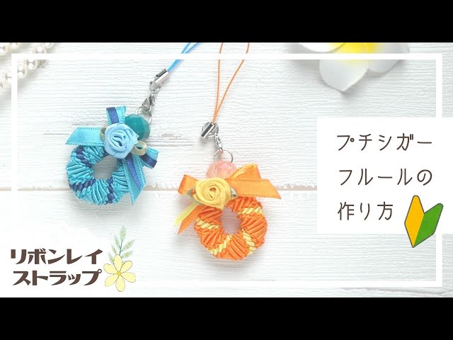 リボンレイ】ストラップ＊プチシガーフルールの作り方 ｜初心者向け