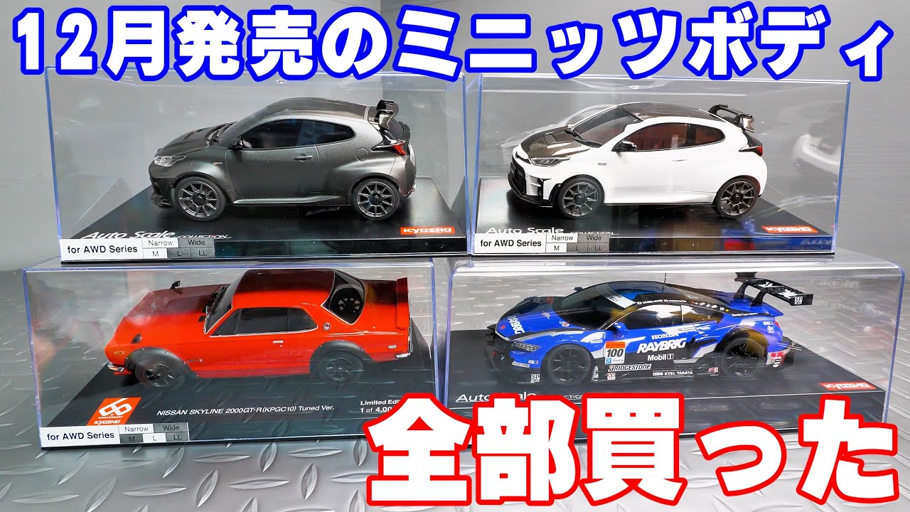 新発売された京商ミニッツのボディを全て購入してみました - YouTube