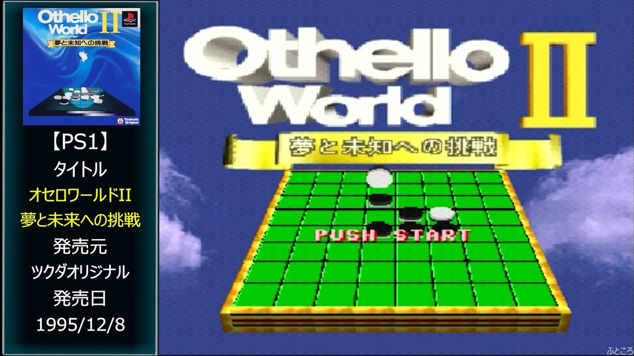 117 [PS1] オセロワールドII 夢と未来への挑戦 / Othello World II