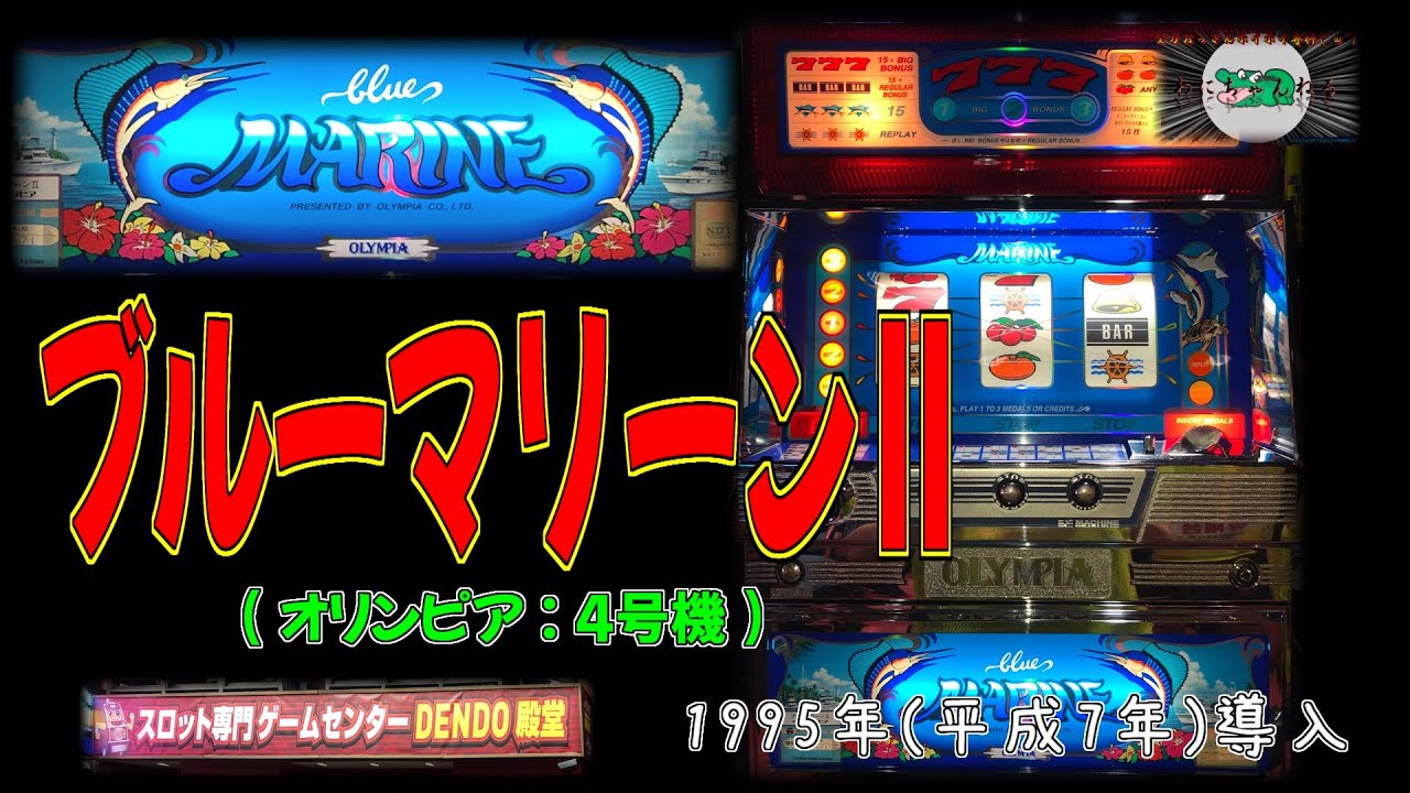 ブルーマリーンⅡ (オリンピア:4号機) パチスロ レトロ - YouTube