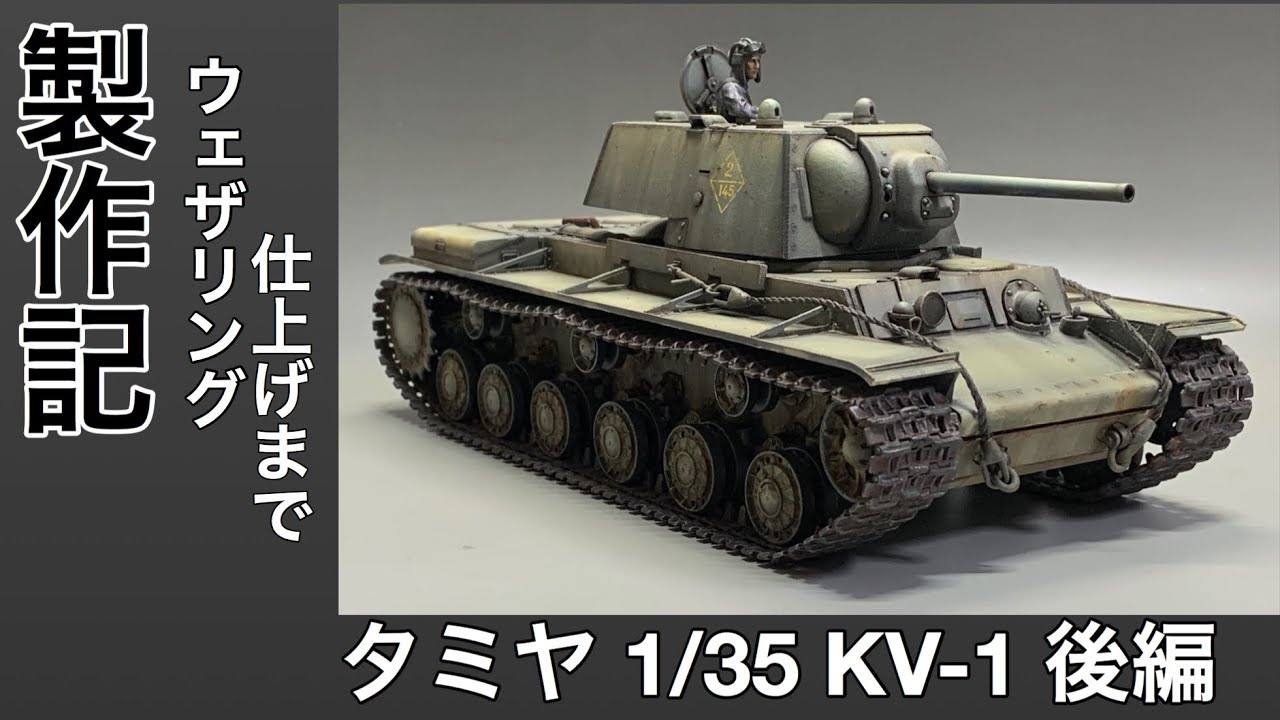 38 [戦車 プラモデル] TAMIYA 1/35 KV-1製作記 後編 ウェザリング