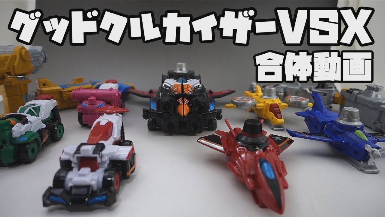 グッドクルカイザーVSX 合体動画 快盗戦隊ルパンレンジャーVS警察戦隊