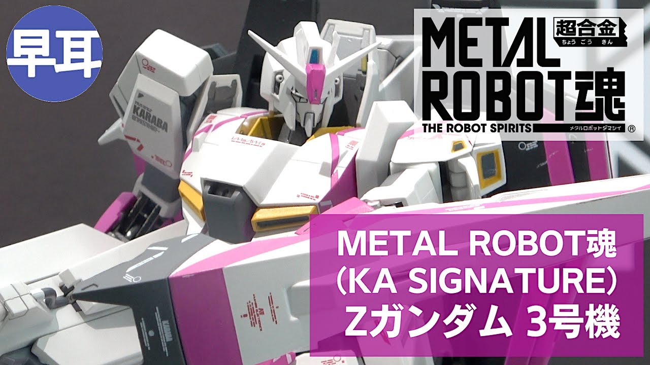 METAL ROBOT魂 （Ka signature） Zガンダム 3号機（Z GUNDAM III