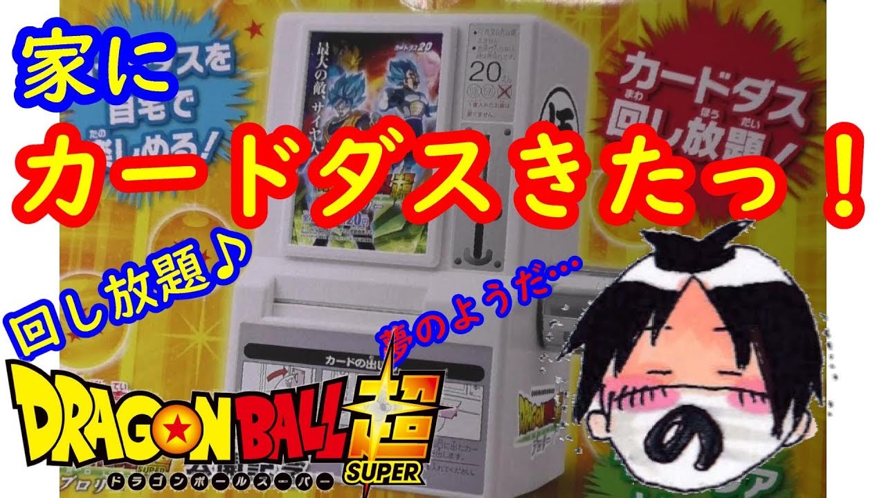 ドラゴンボール Loppi限定 カードダスミニ自販機！ 家にカードダス本体