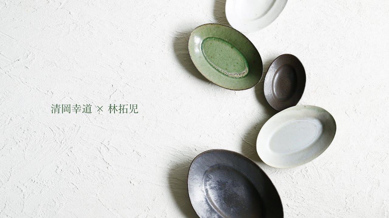 清岡幸道×林拓児 二人展 | 暮らしのうつわ花田