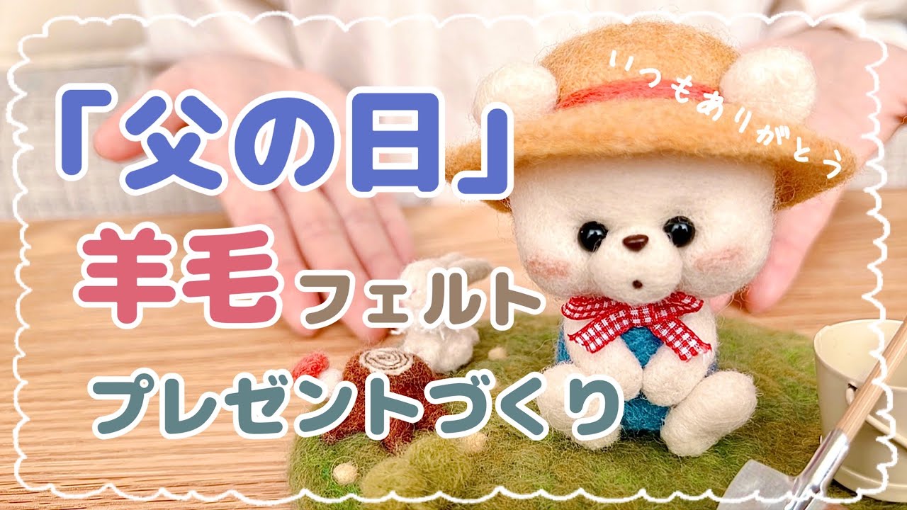羊毛フェルト】父の日オリジナルプレゼントづくり｜Father's day