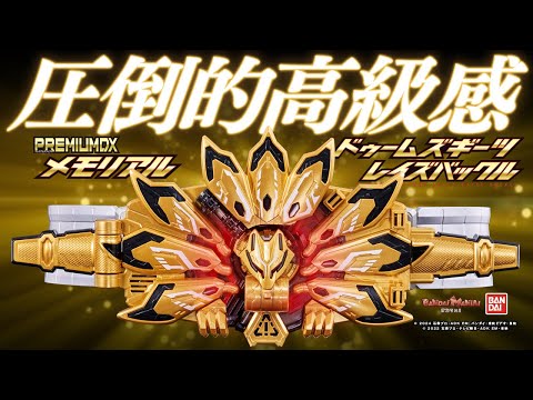 仮面ライダーギーツ】ドゥームズ&パワードビルダーバックルが