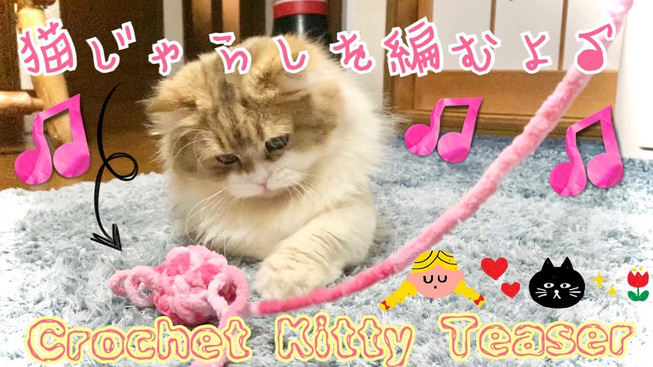 猫じゃらしを編むよ♪Crochet Kitty Teaser - YouTube