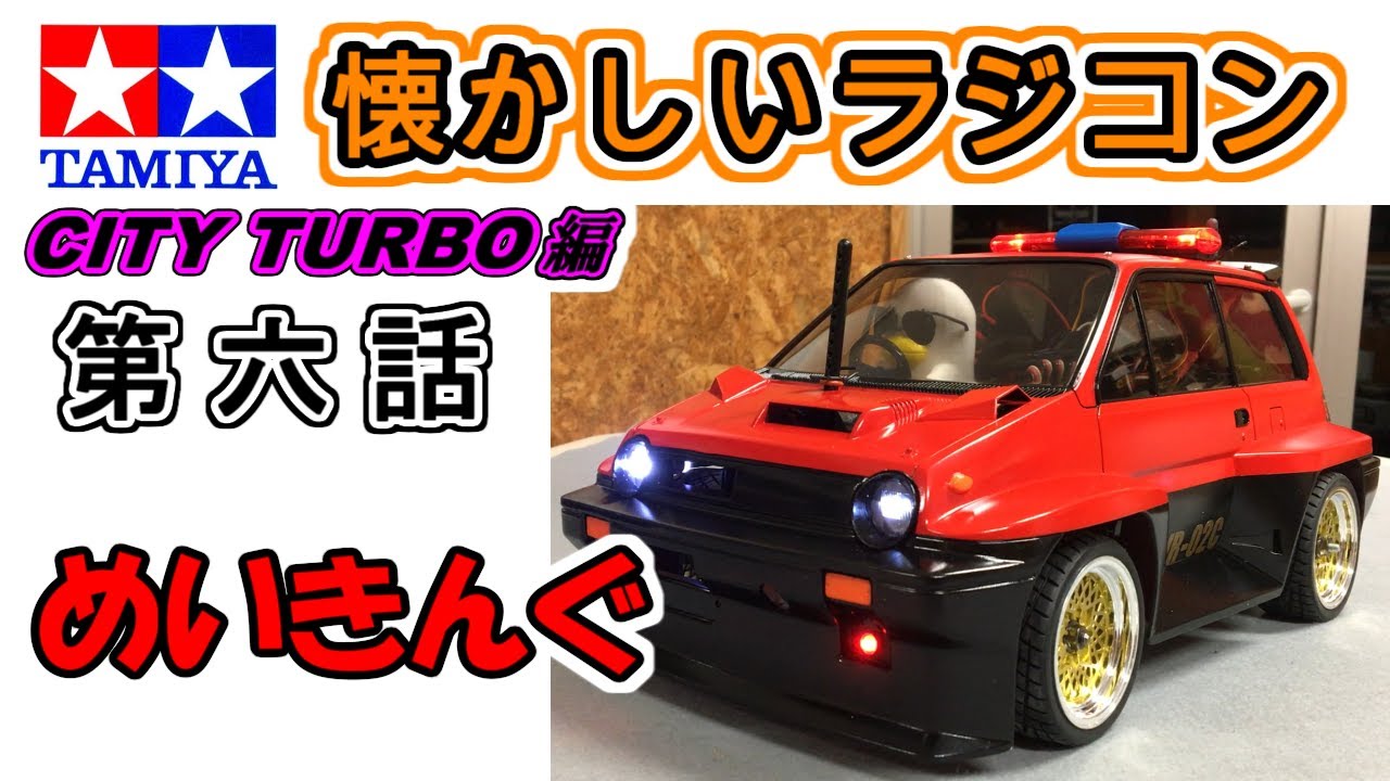 タミヤの懐かしいラジコン シティターボ編 第六話 メイキング】～40