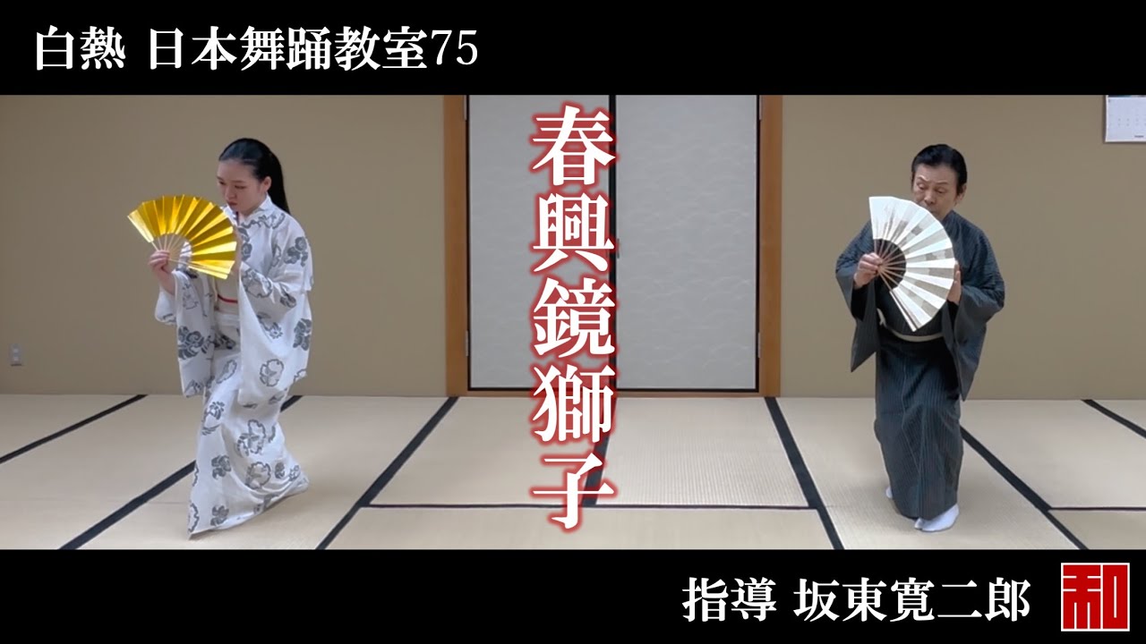 ◇白熱 日本舞踊教室75◇鏡獅子⑤-traditional Japanese dance - YouTube