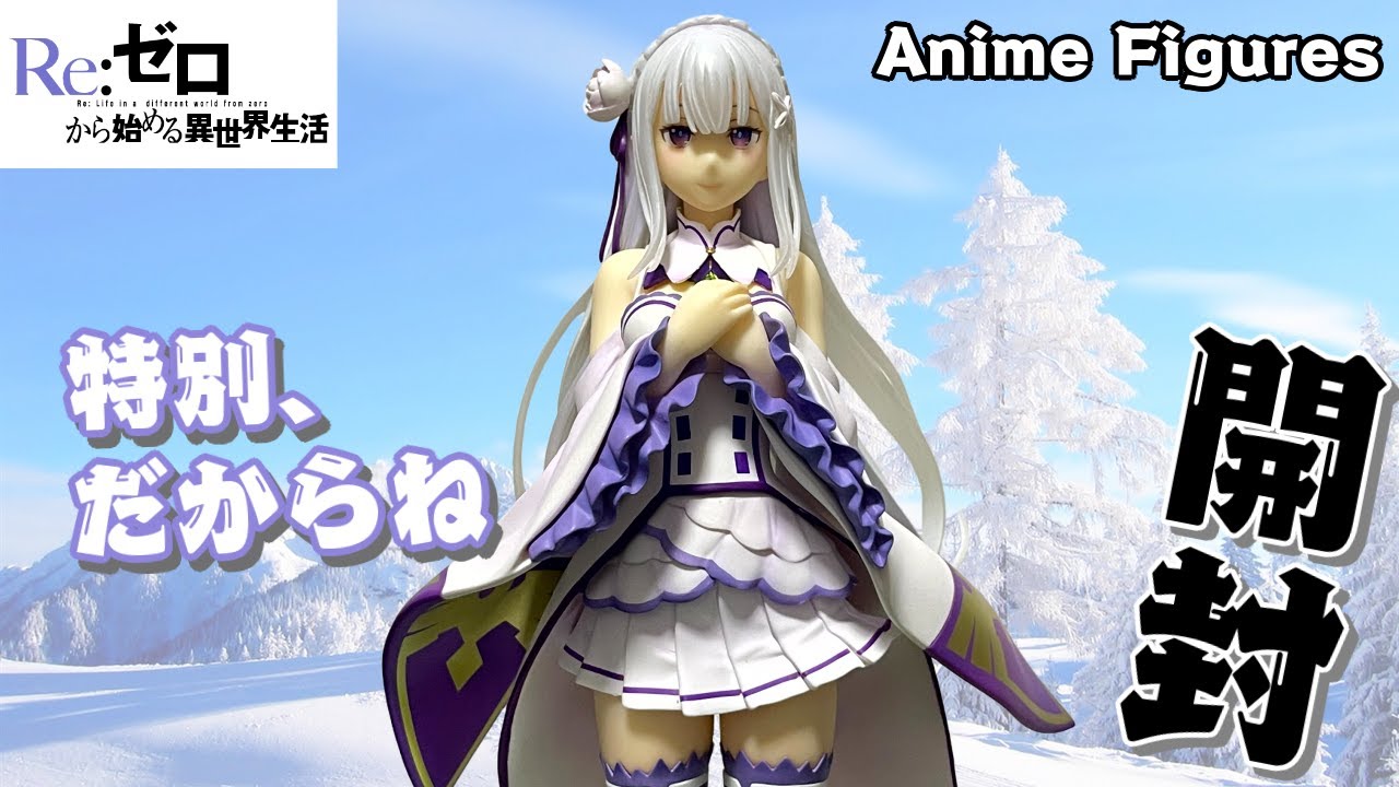 フィギュア開封】Re:ゼロから始める異世界生活『エミリア』が登場