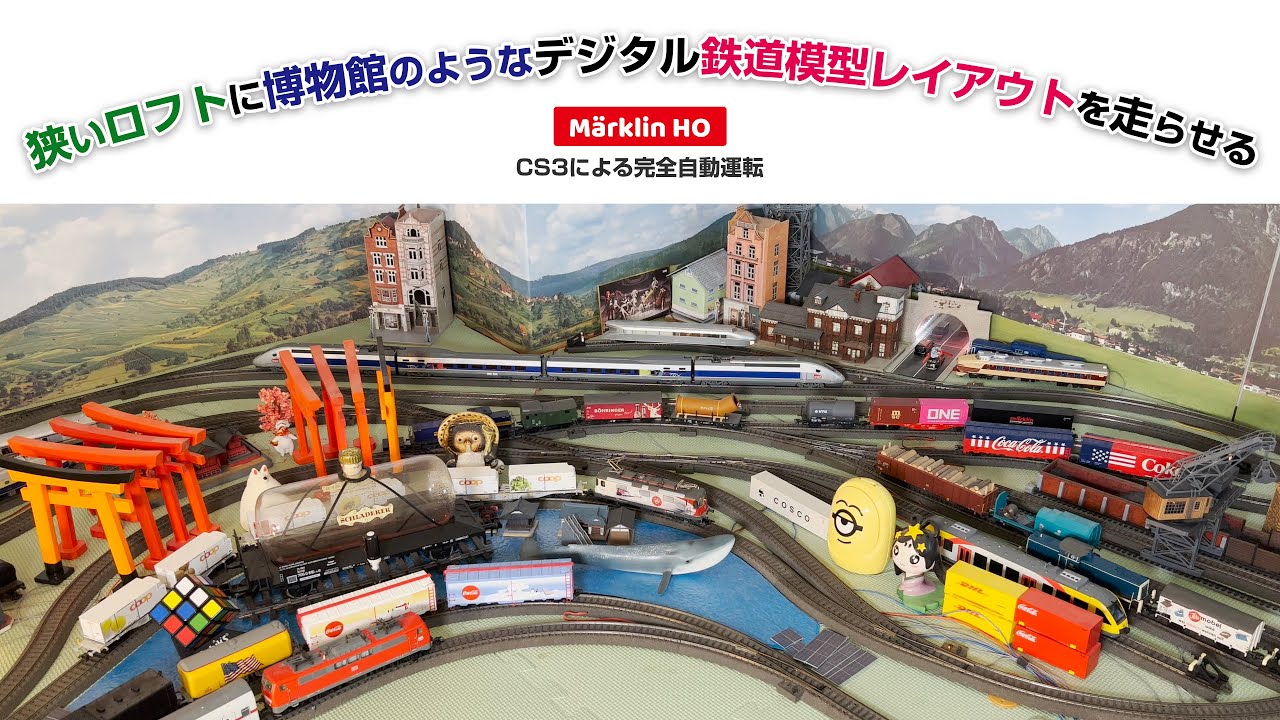 狭いロフトに博物館のようなデジタル鉄道模型レイアウトを走らせる