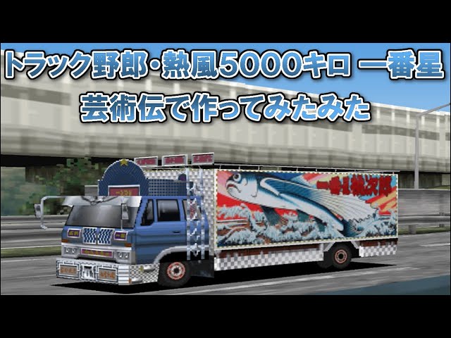 アートカミオン芸術伝】トラック野郎・熱風5000キロ 一番星(4t ver)を