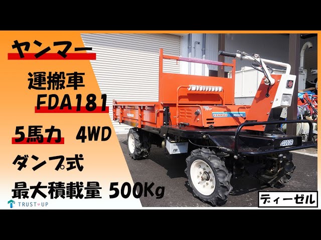 ヤンマー 中古 運搬車 FDA181 5馬力 最大積載量500kg 4WD 空冷