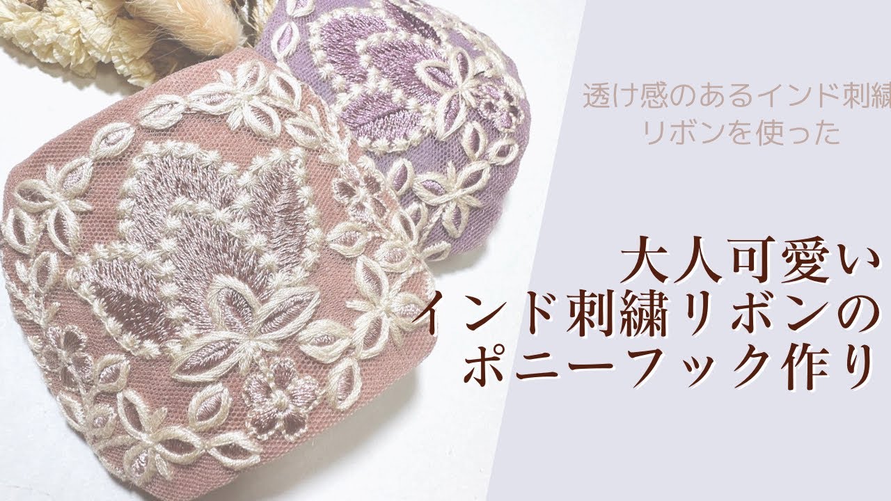 透け感のあるインド刺繍リボンを使った大人可愛いポニーフックの作り方